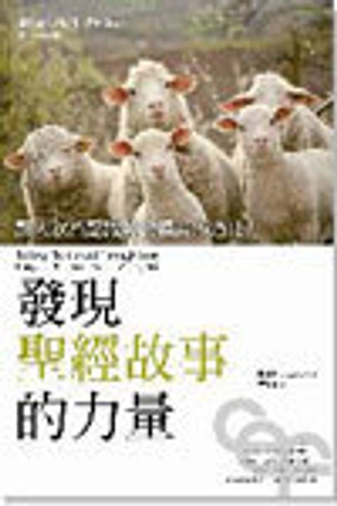 發現聖經故事的力量--讓人欣然認識神的福音佈道法 封面
