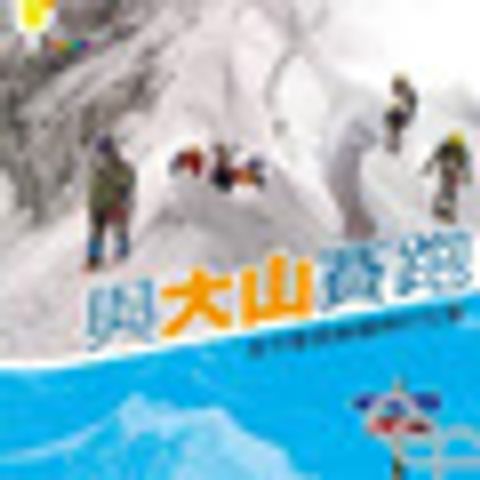 與大山賽跑--浪子教授謝智謀的故事 封面