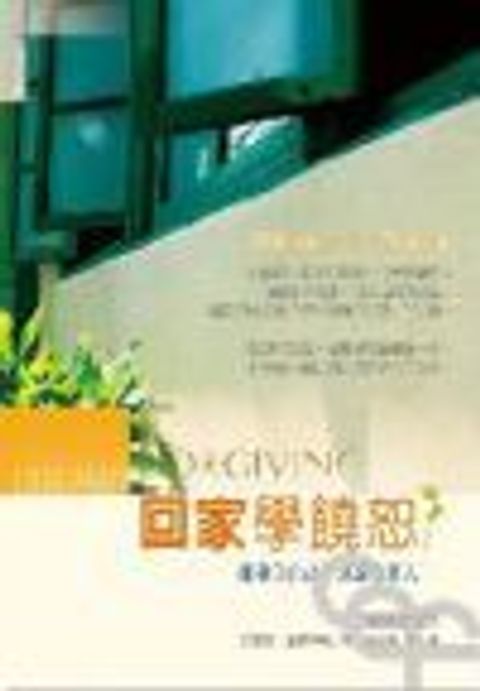 回家學饒恕--擁抱你自己.原諒你家人(原書名:饒恕) 封面