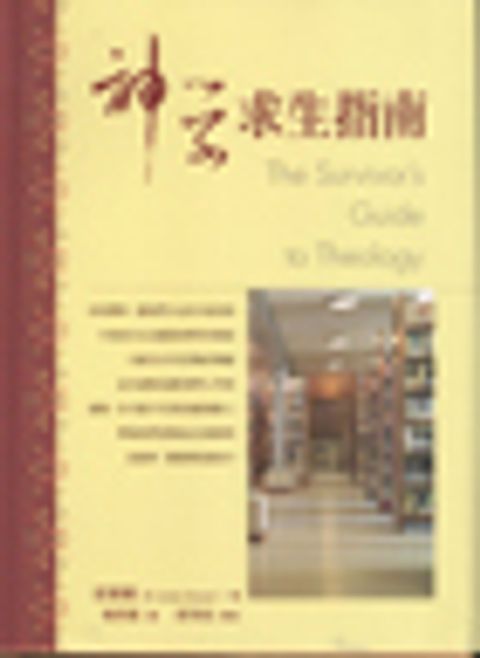 神學求生指南(精) 封面