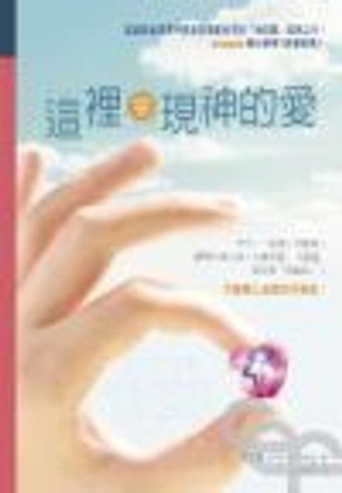 這裡發現神的愛(精) 封面