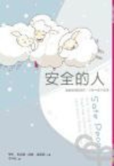 安全的人(POD版) 封面