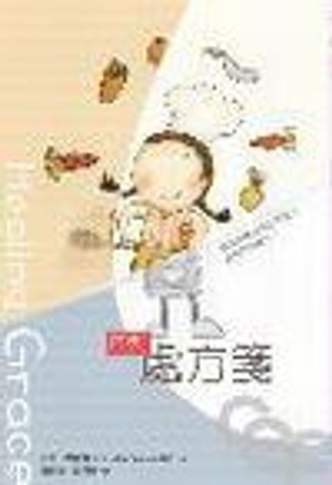 恩典處方箋(原名:恩典--全人醫治的秘訣) 封面