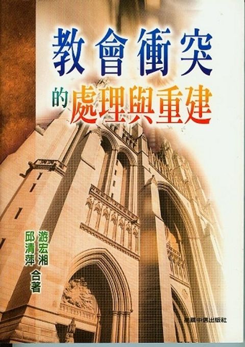 教會衝突的處理與重建(POD) 封面