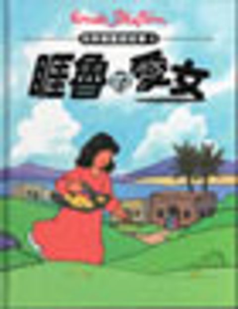 睚魯的愛女-布萊頓聖經故事4 封面