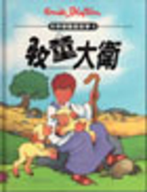 牧童大衛-布萊頓聖經故事2 封面