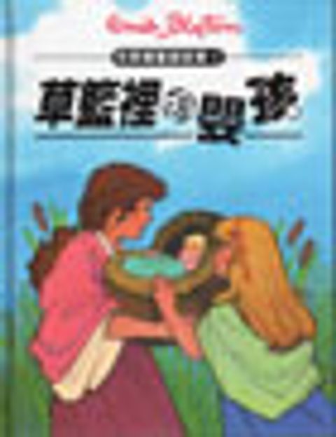 草籃裏的嬰孩-布萊頓聖經故事1 封面
