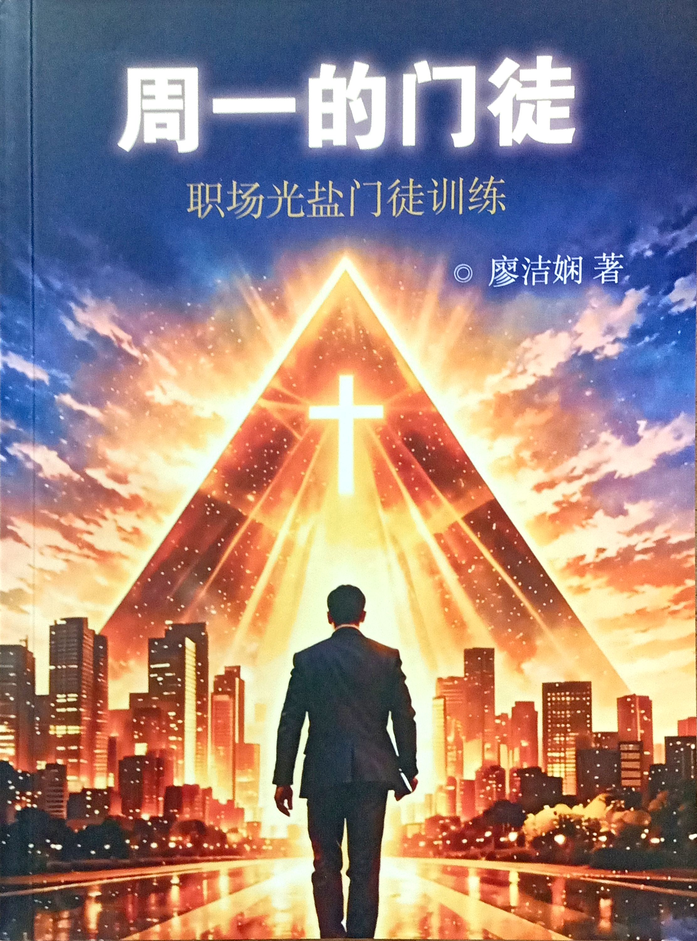 週一的門徒-職場光鹽門徒訓練 封面