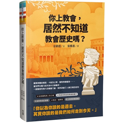 你上教會， 居然不知道教會歷史嗎? 封面