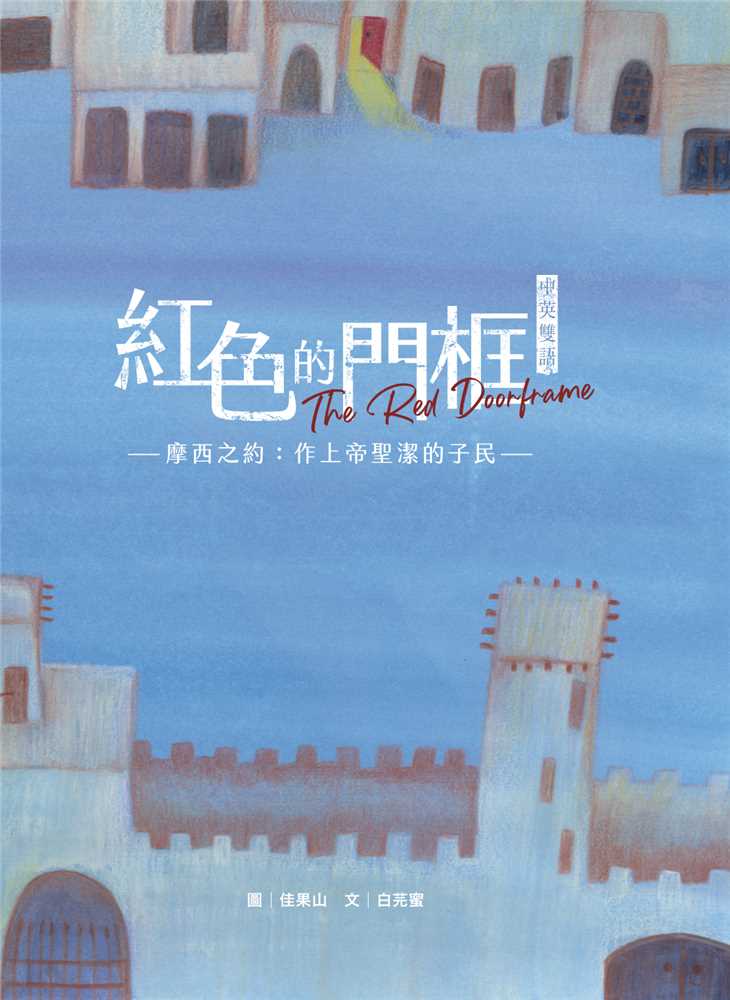 紅色的門框(注音繪本)--摩西之約: 作上帝聖潔的子民 封面
