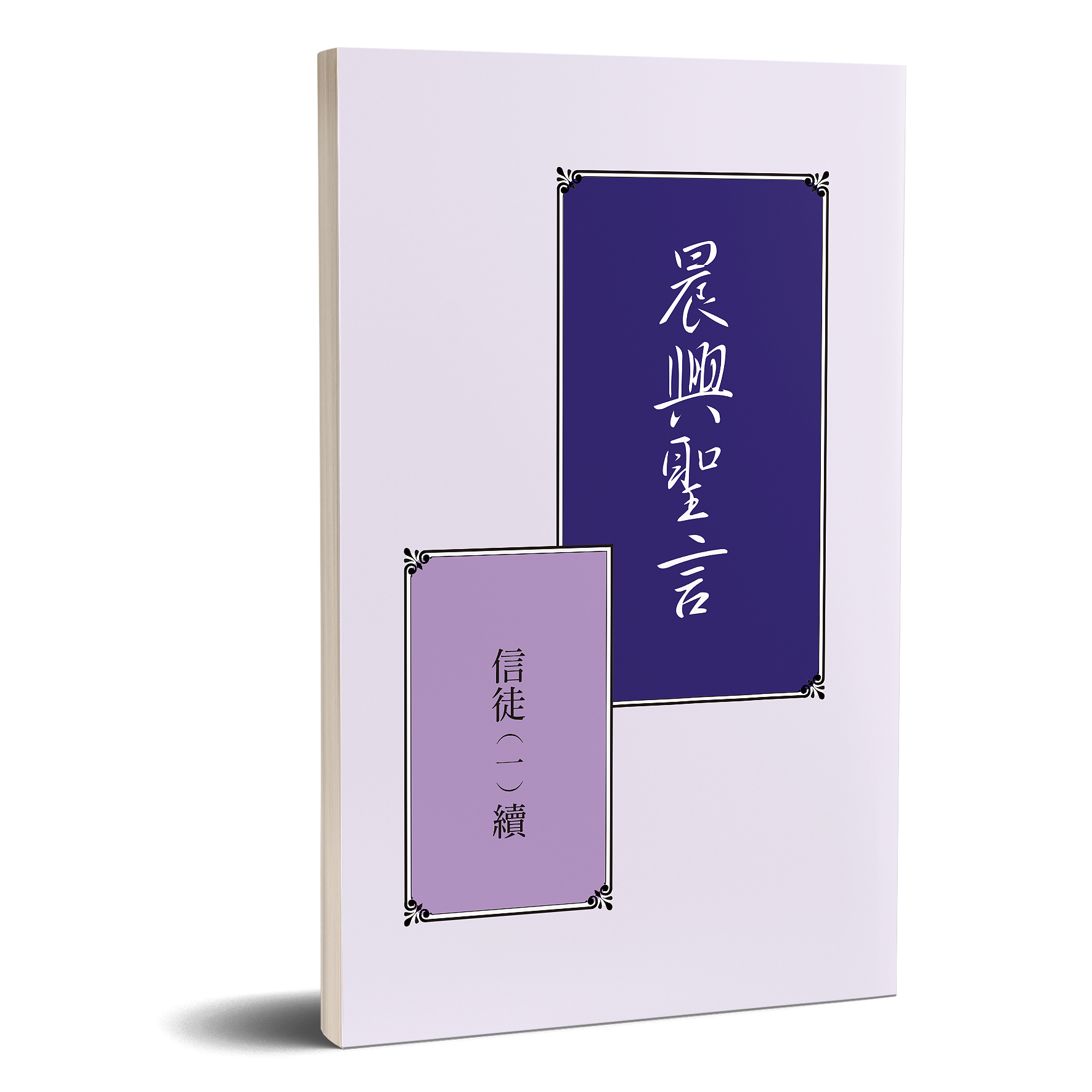 晨興聖言-信徒(一)續 封面