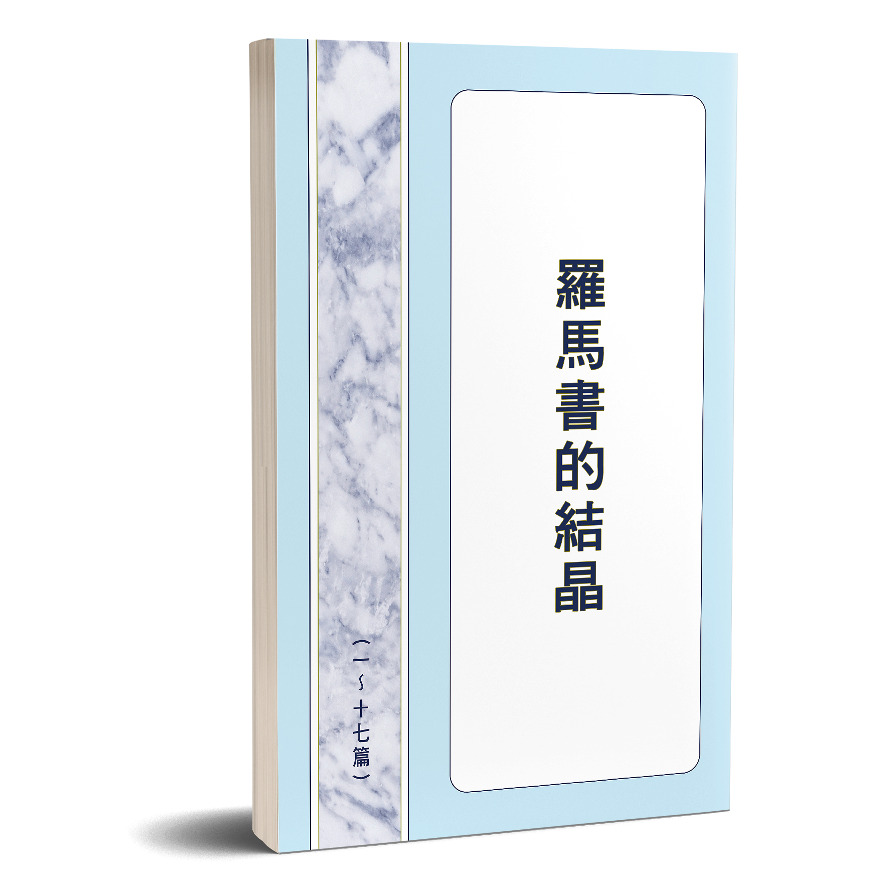 羅馬書的結晶 第一冊 封面