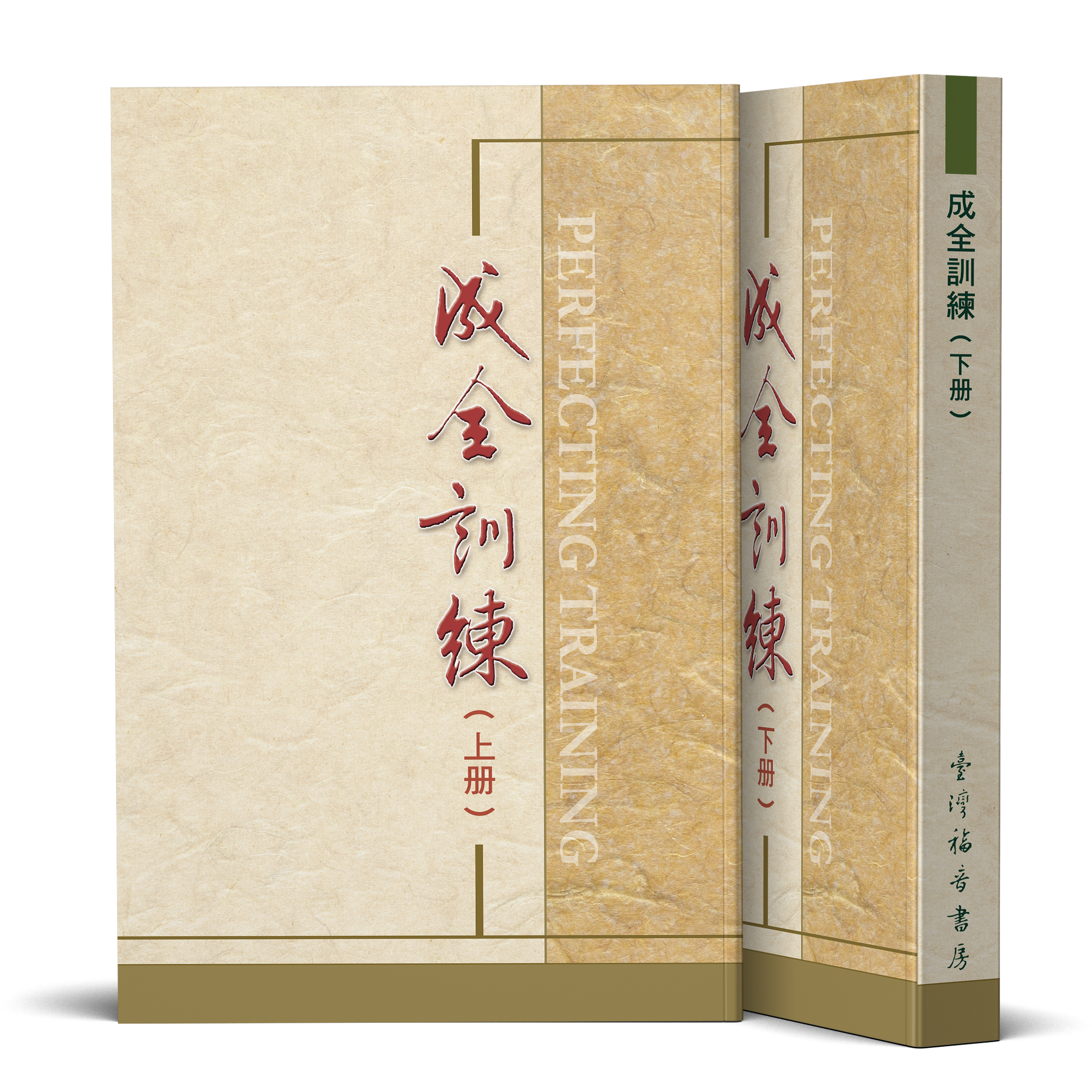 成全訓練（上、下） 封面