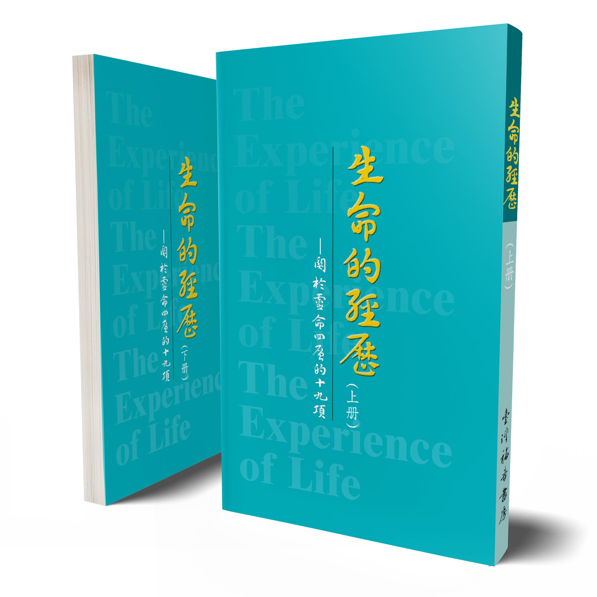 生命的經歷全套平裝(25開共二冊) 封面