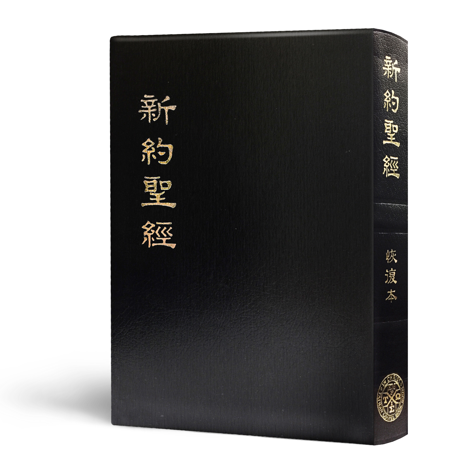 新約聖經-恢復本-普及版 封面
