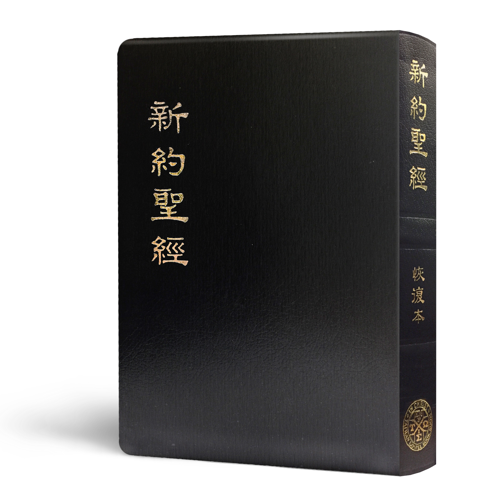 新約聖經恢復本 （註解 25開＿皮面金邊） 封面