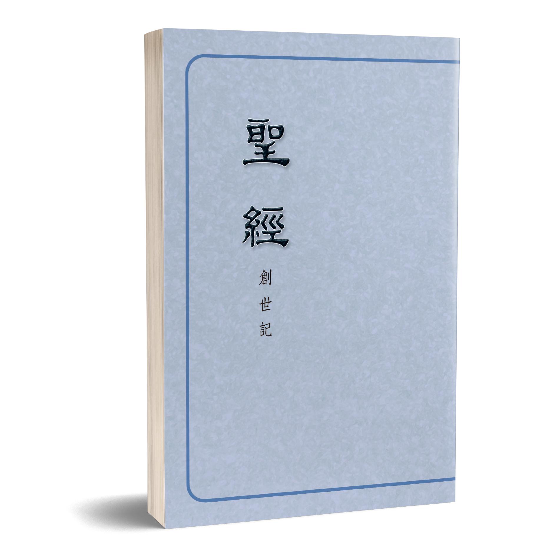 聖經恢復本－創世記 ( 16開 ) 封面