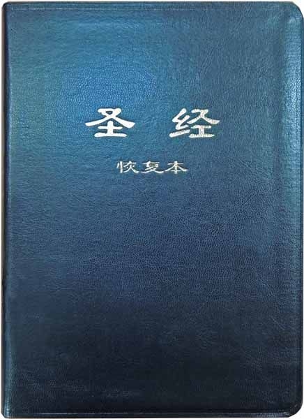01-007-963 新舊約聖經恢復本 ( 簡體字註解版25開 ) 封面