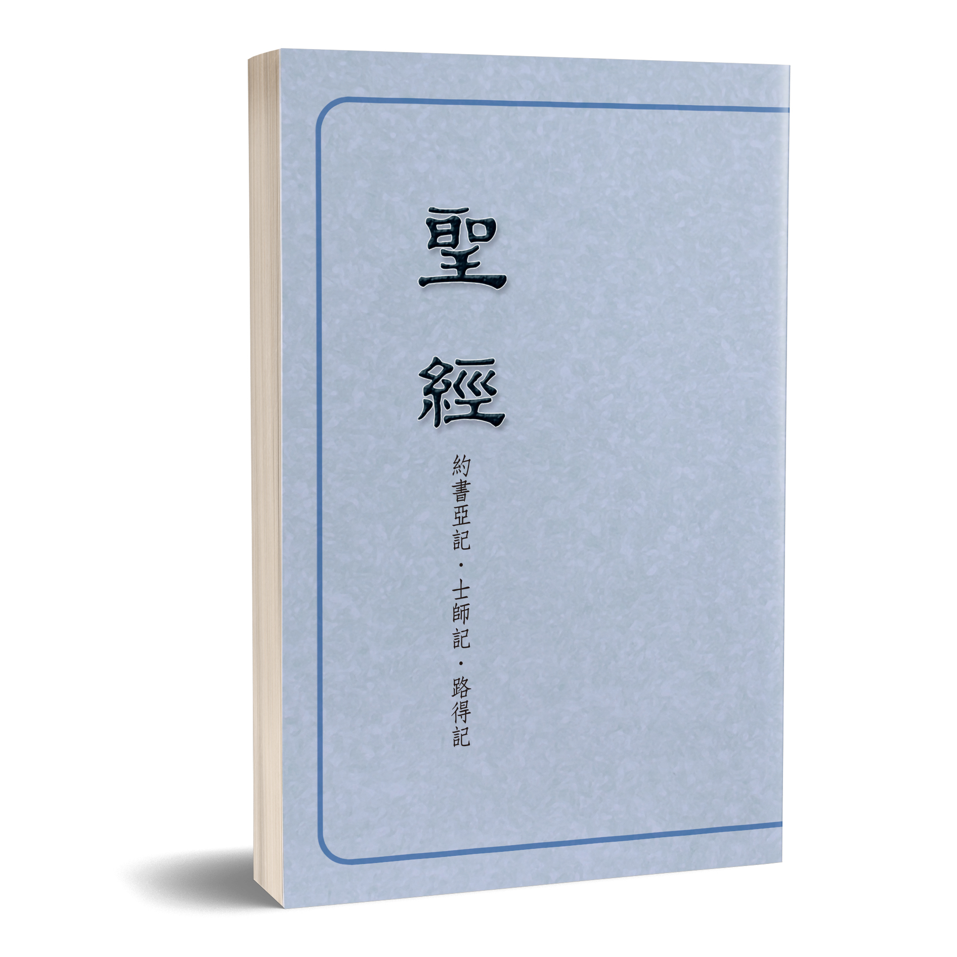 聖經恢復本-約書亞記‧士師記‧路得記(16開) 封面