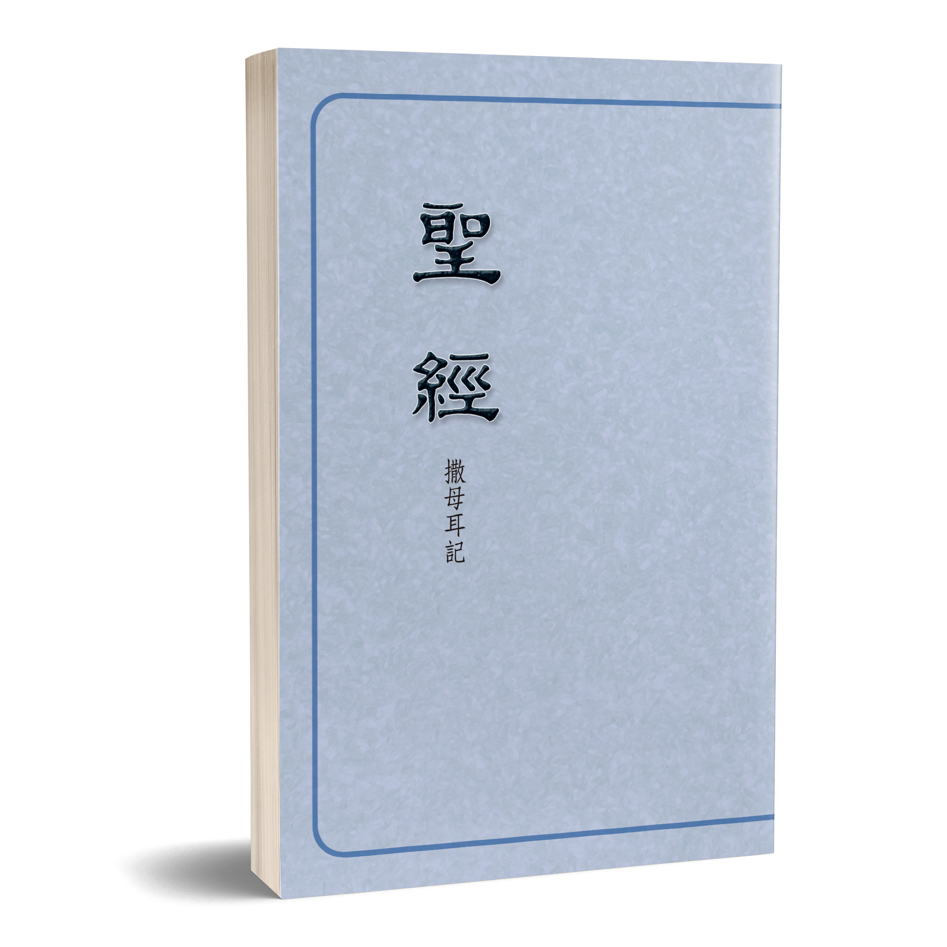 聖經恢復本－撒母耳記（16開） 封面
