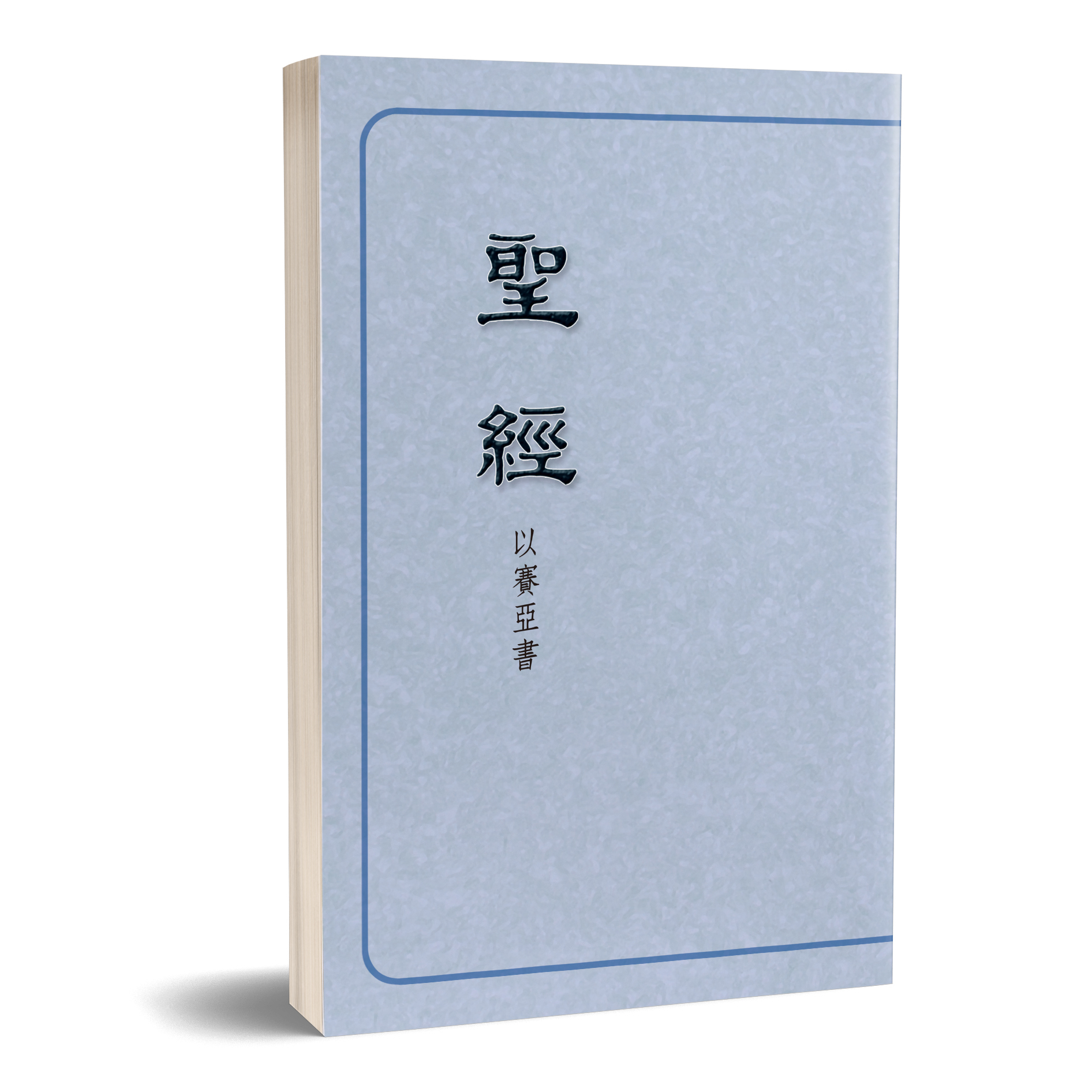 聖經恢復本－以賽亞書（16開） 封面