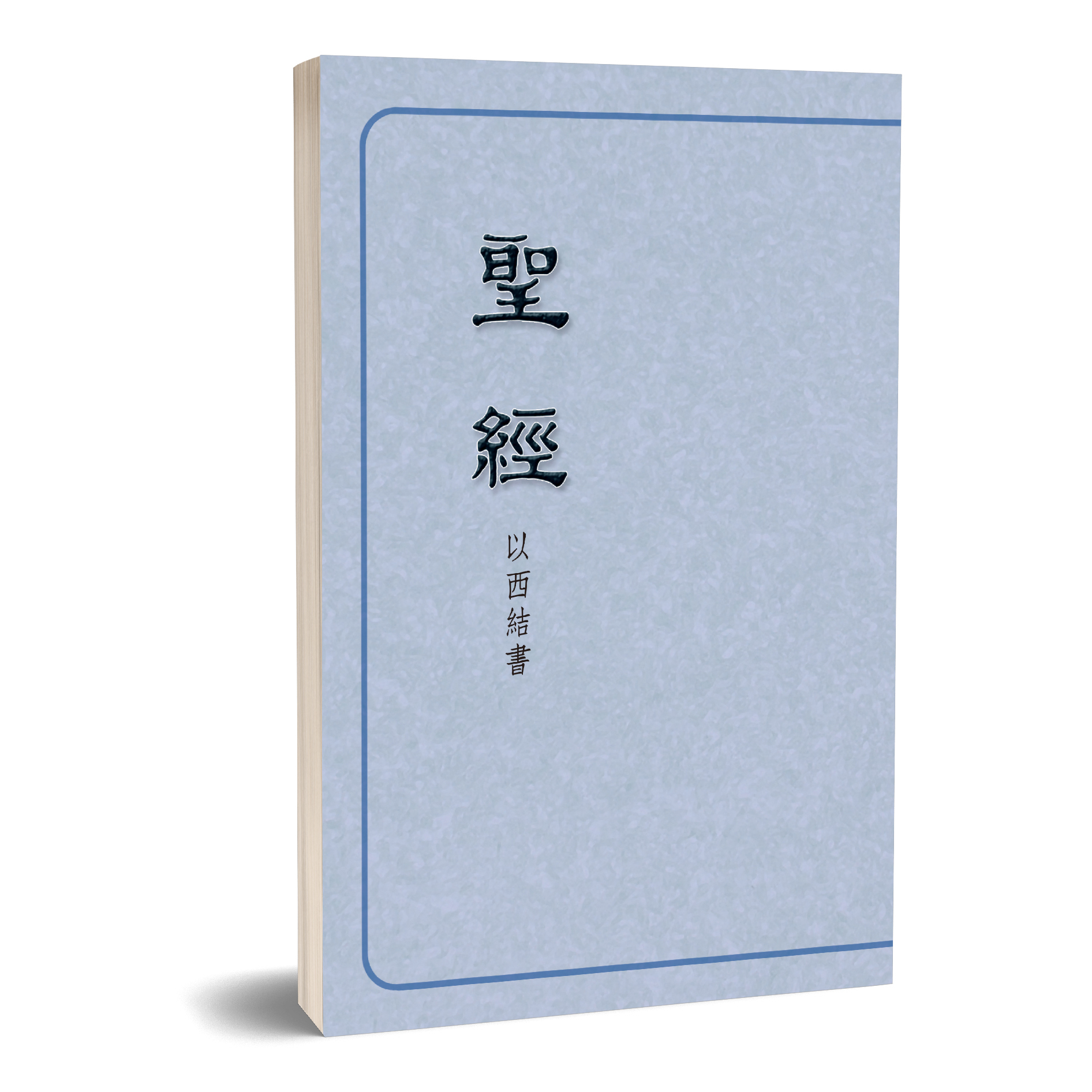 聖經恢復本－以西結書（16開） 封面