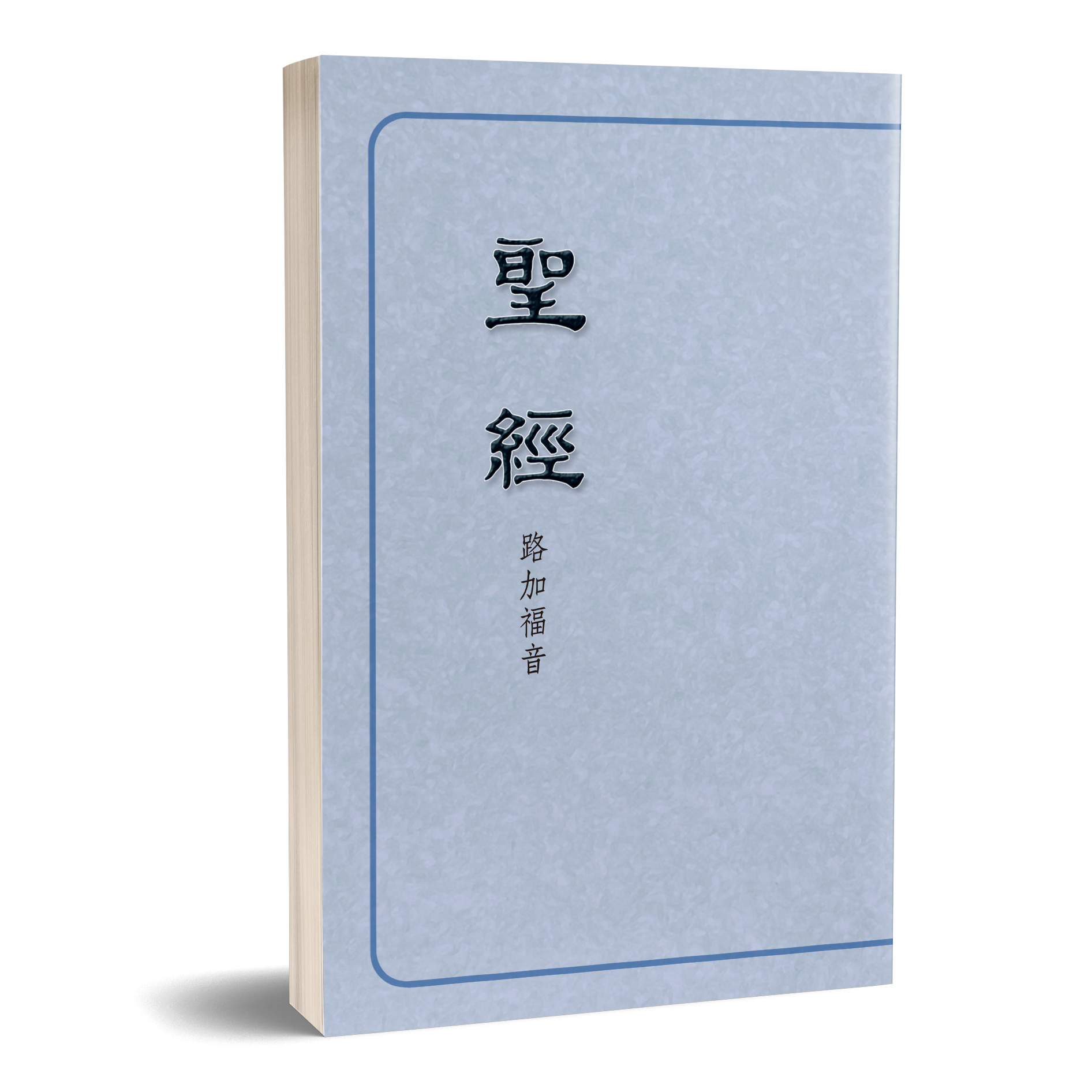 聖經恢復本－路加福音（16開） 封面