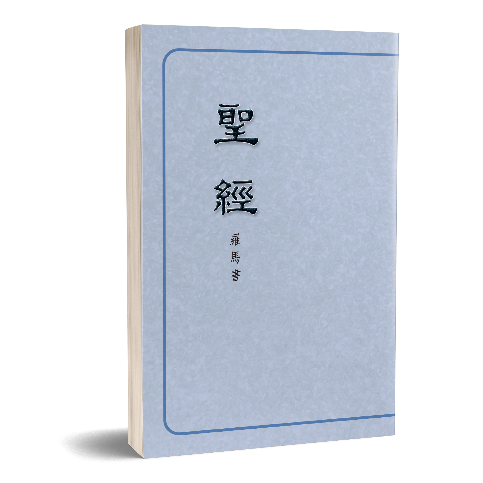 聖經恢復本－羅馬書（16開） 封面