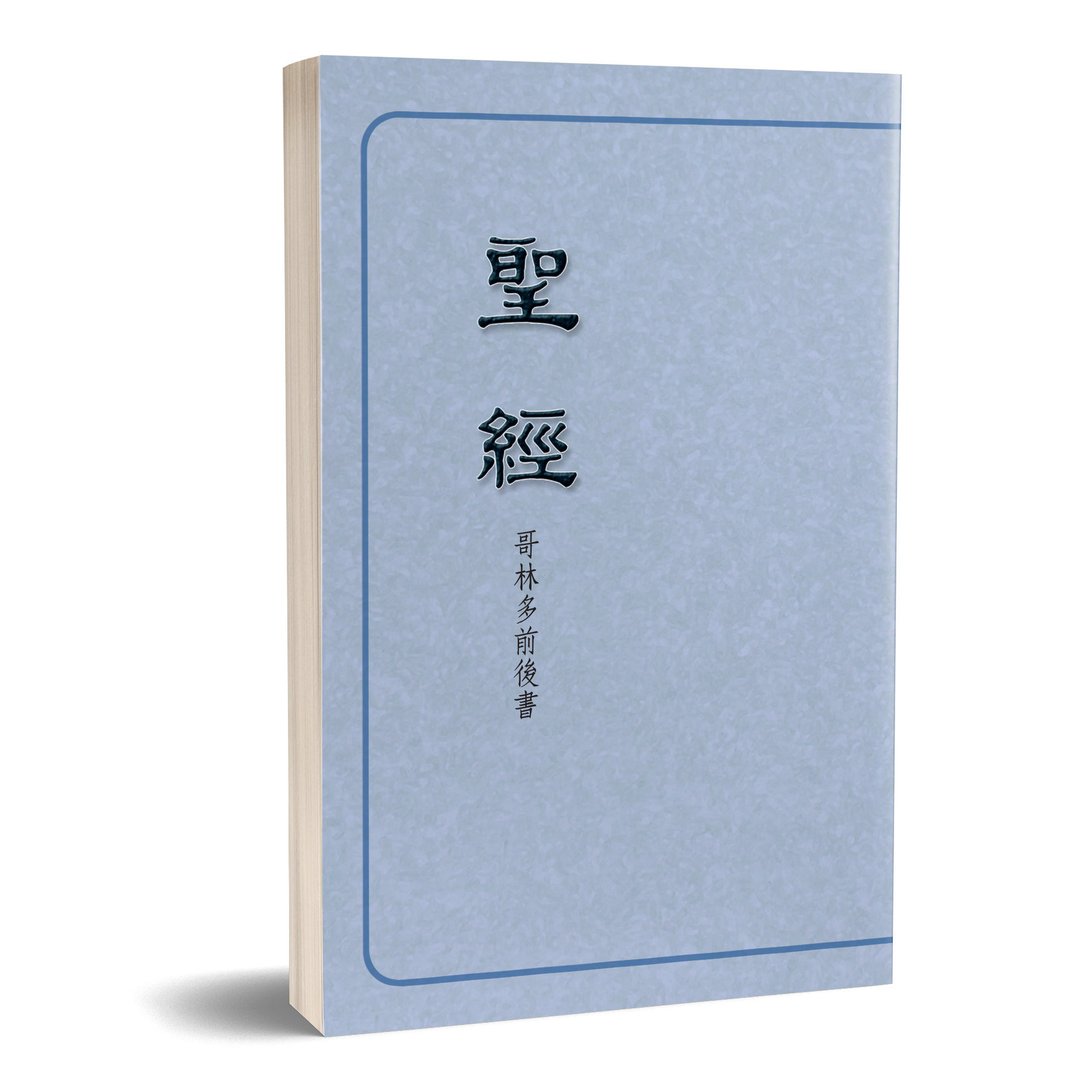 聖經恢復本-哥林多前後書（16開） 封面