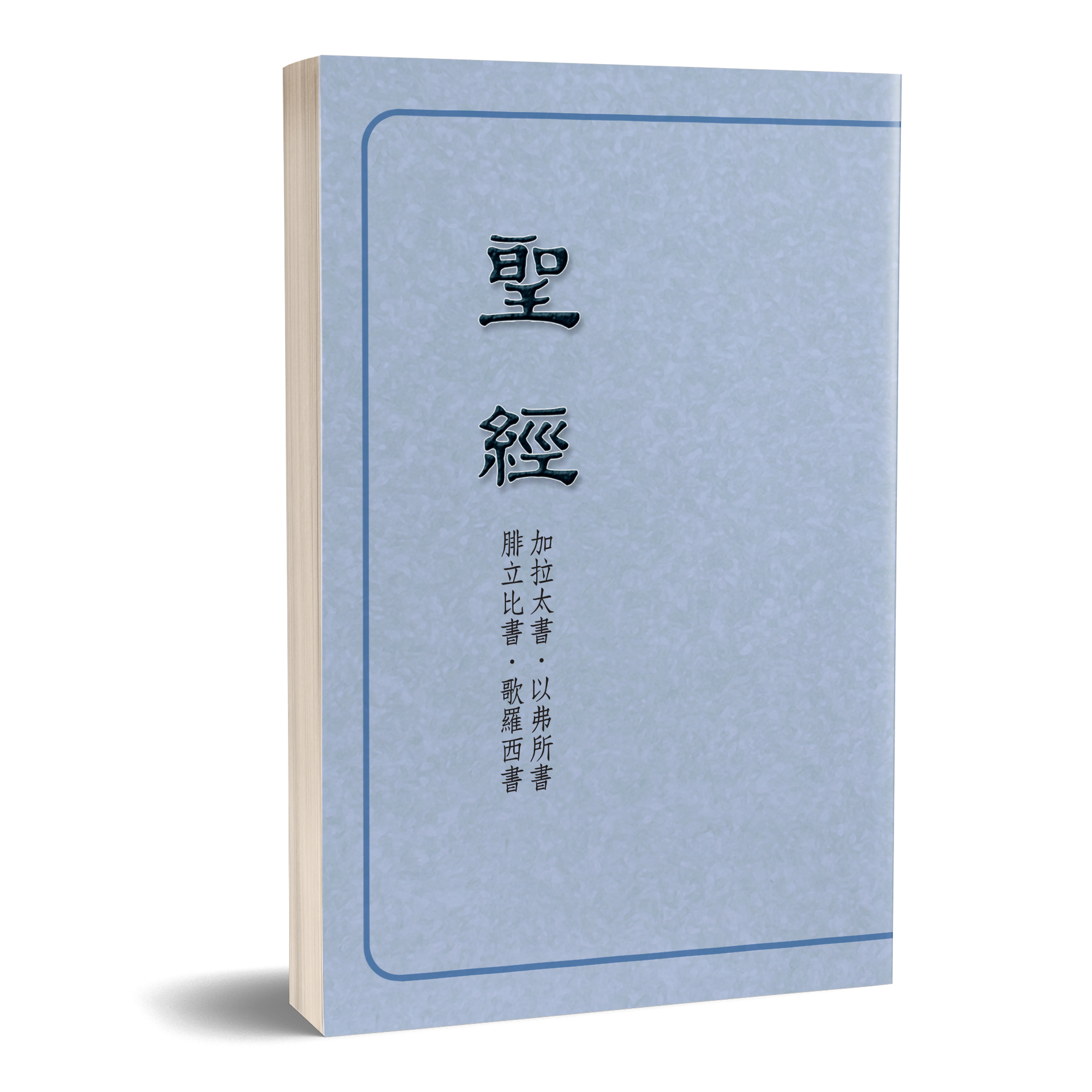 聖經恢復本-加拉太書．以弗所書．腓立比書．歌羅西書抽印本（16開） 封面