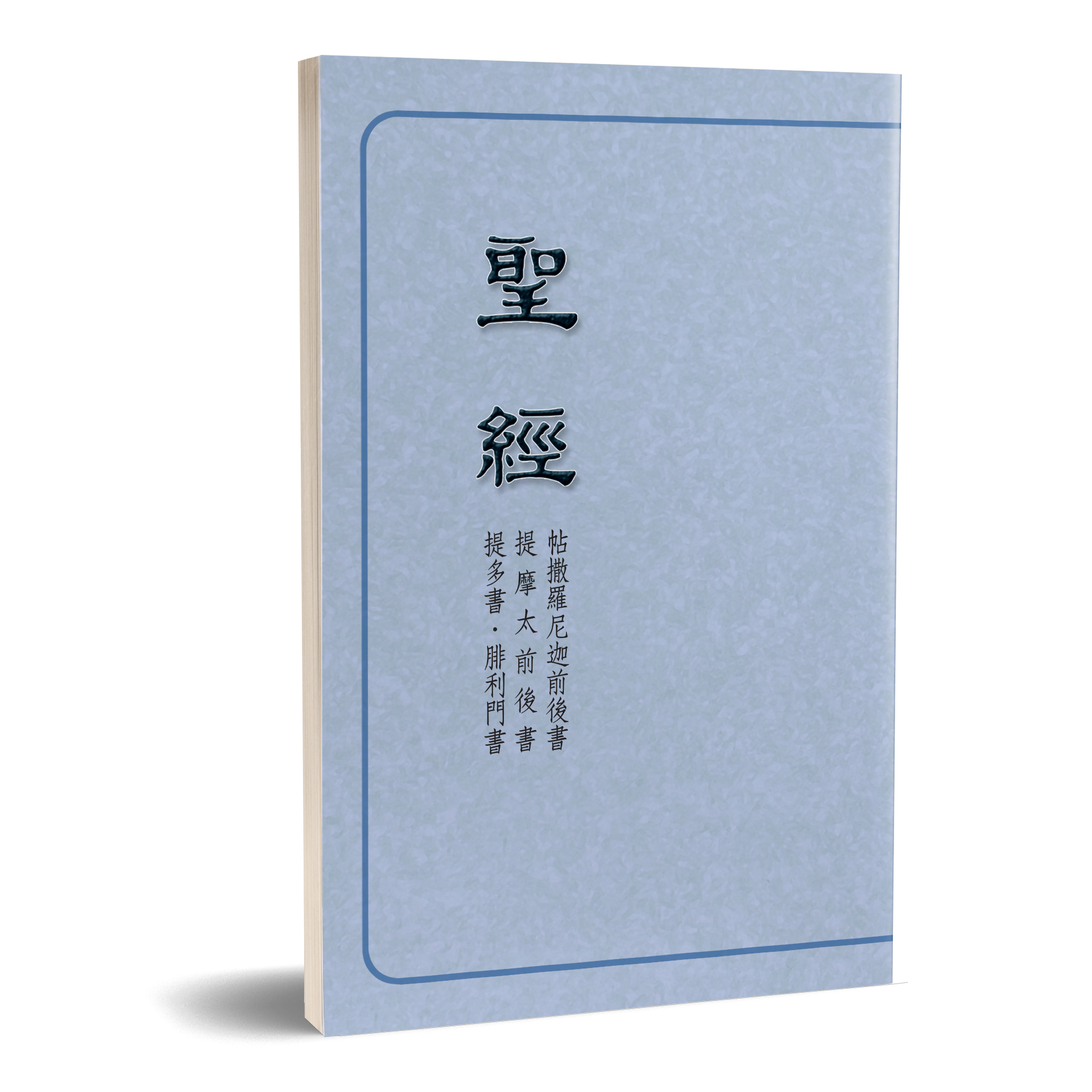 聖經恢復本－帖撒羅尼迦前後書．提摩太前後書．提多書．腓利門書（16開） 封面