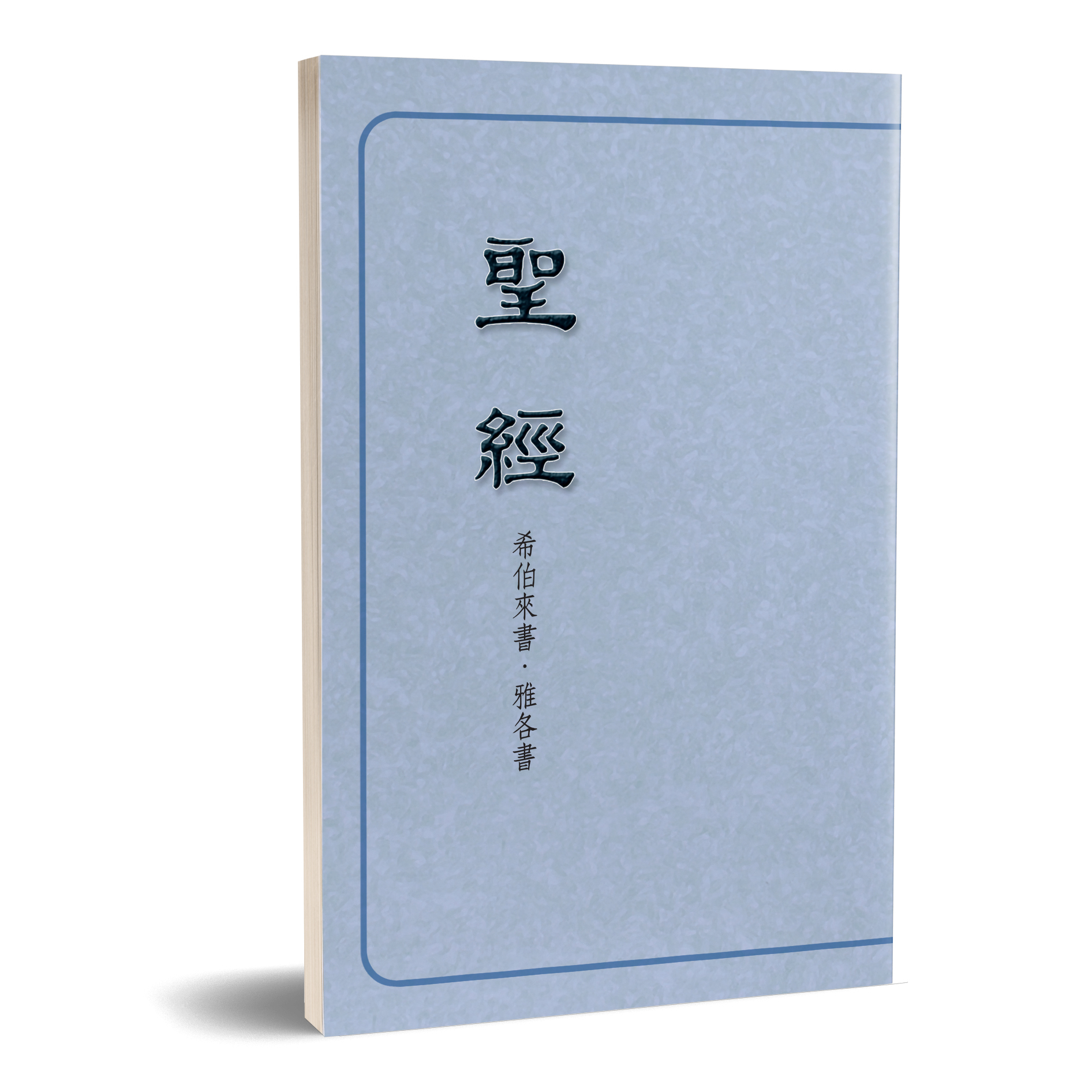 聖經恢復本－希伯來書、雅各書（16開） 封面