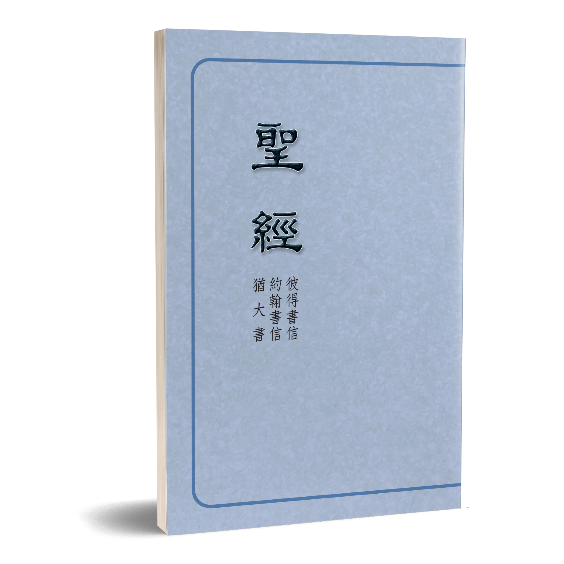 聖經恢復本－彼得書信、約翰書信、猶大書（16開） 封面