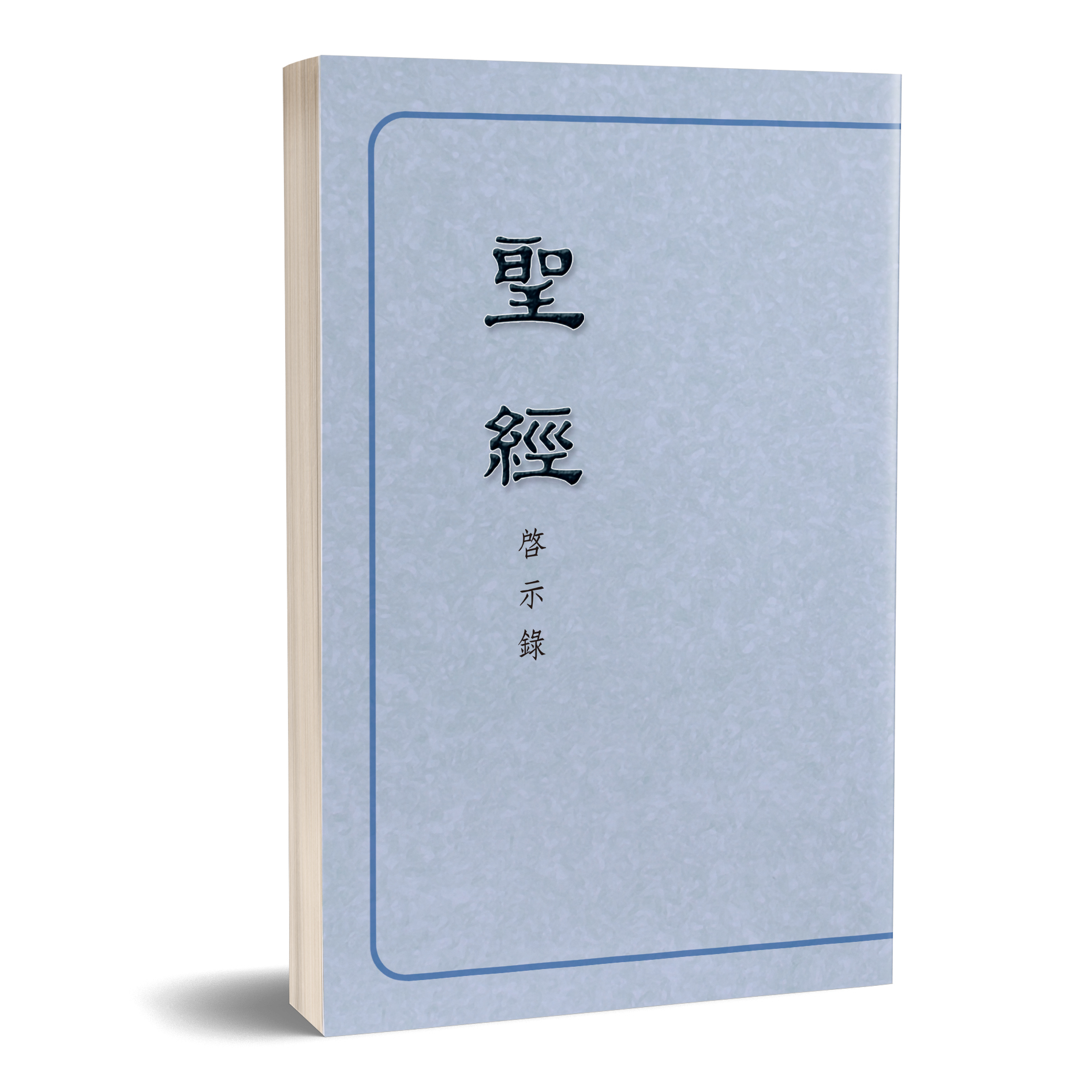 聖經恢復本－啟示錄（16開） 封面
