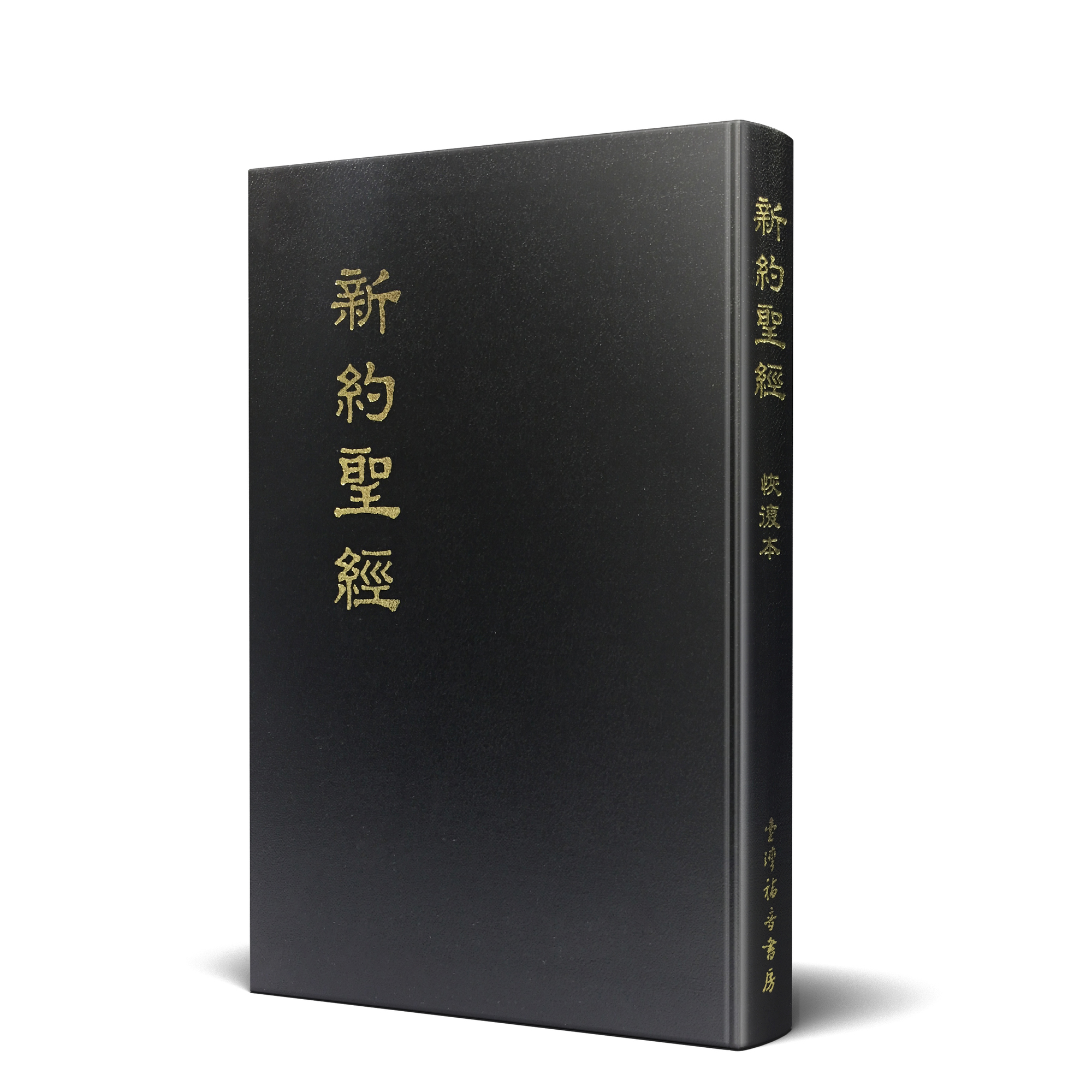 新約聖經恢復本（兩段經文本32開） 封面