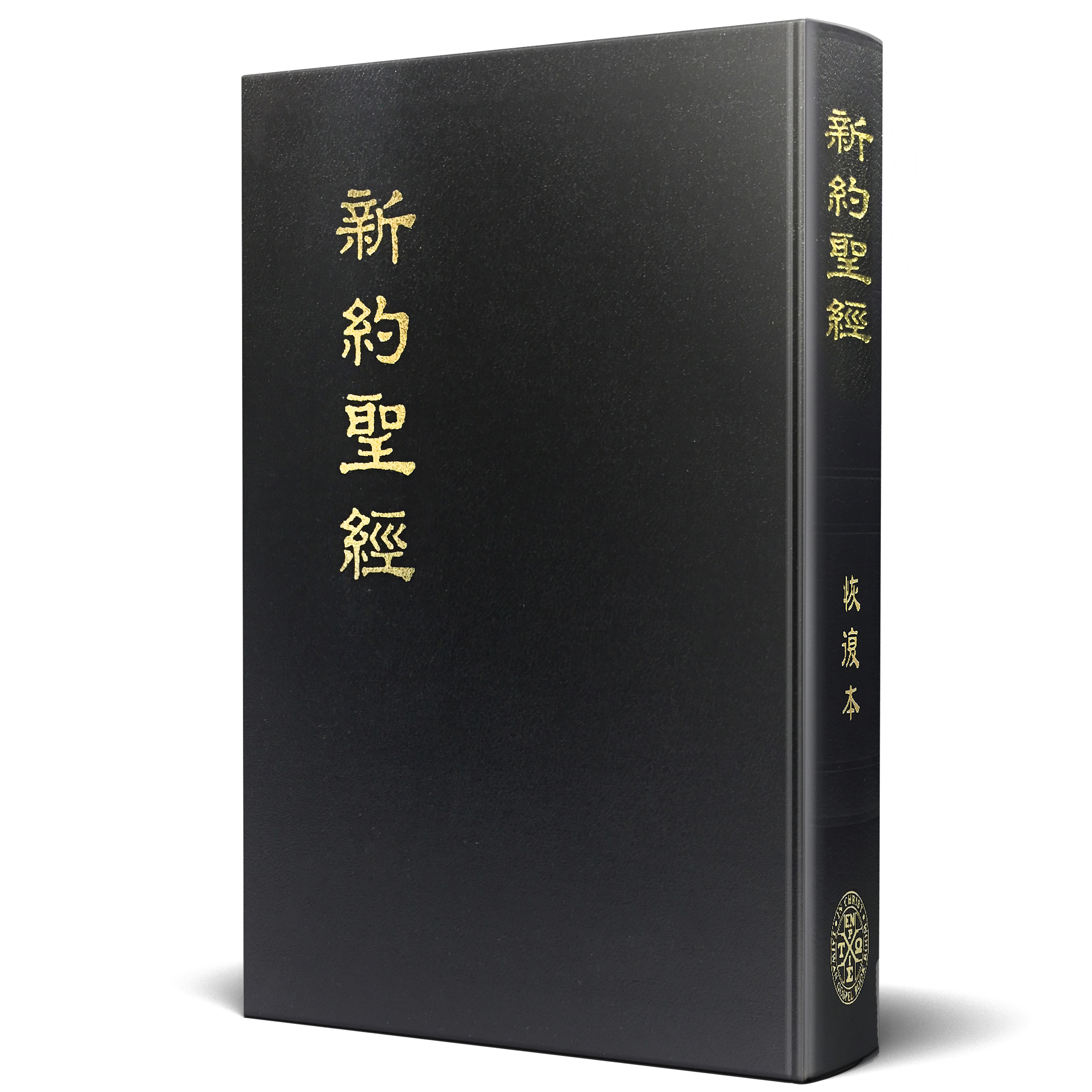 新約聖經恢復本（精裝金邊菊8開） 封面