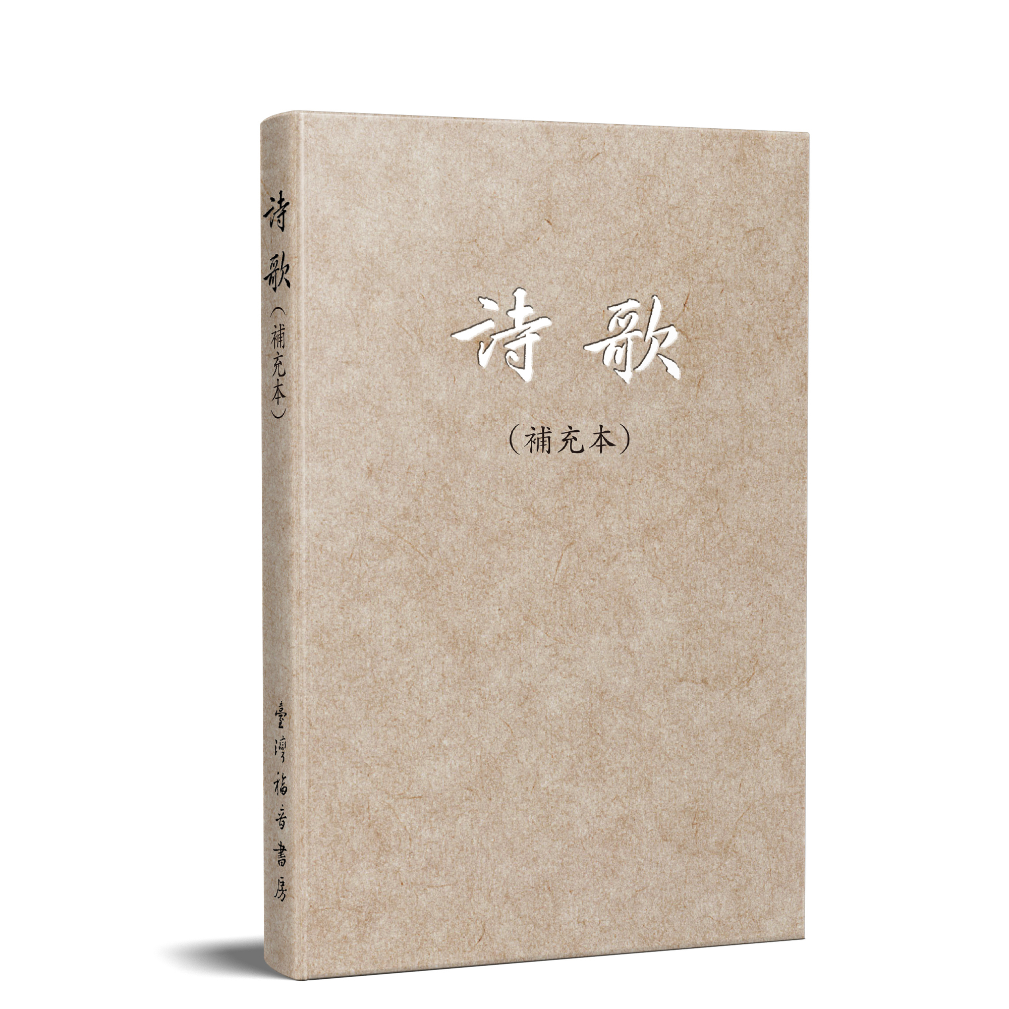 詩歌（補充本）－32開 封面