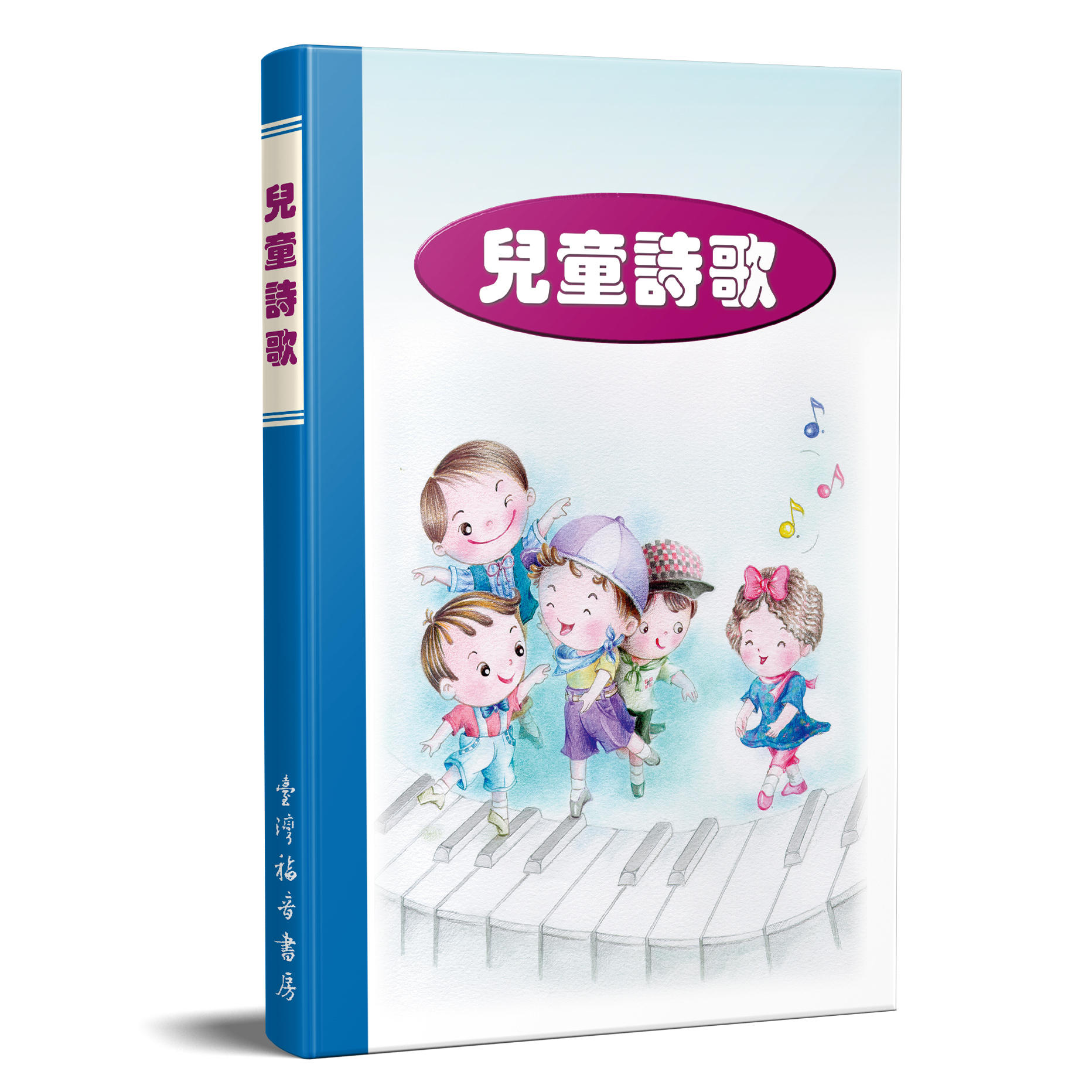 兒童詩歌 封面