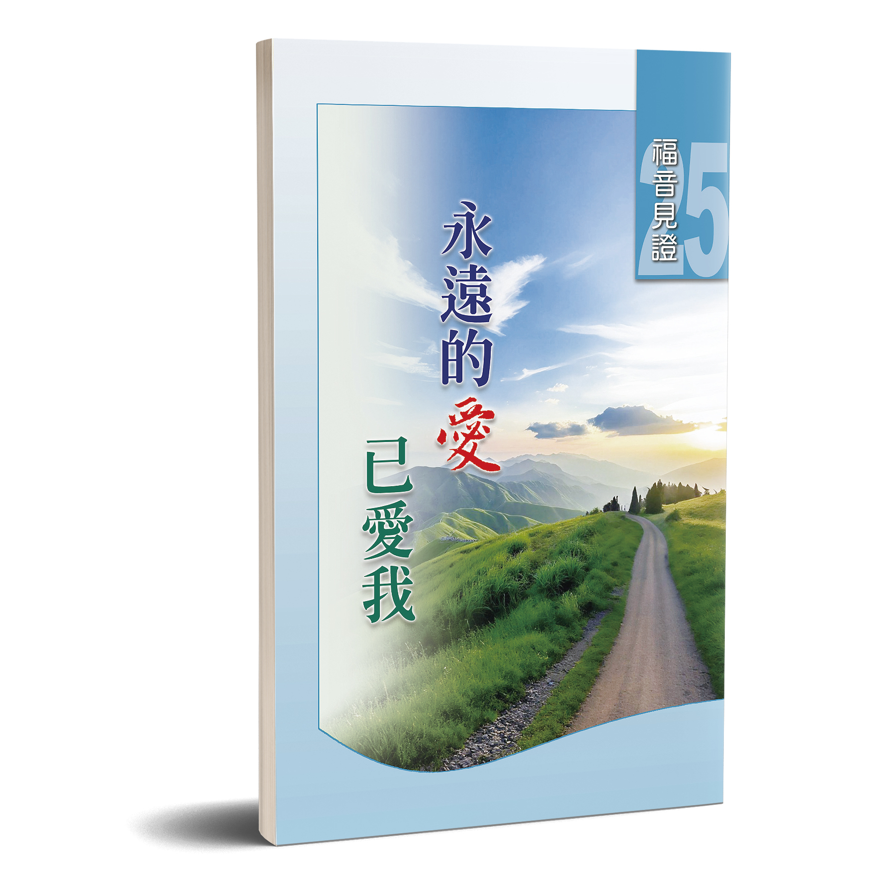 福音見證 第二十五集 永遠的愛已愛我 封面