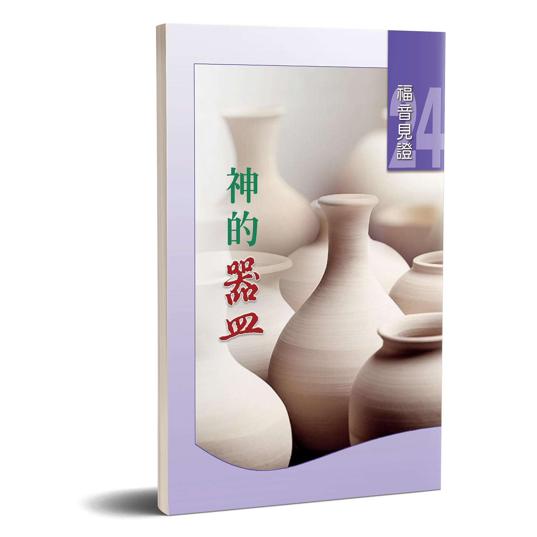 福音見證 第二十四集 神的器皿 封面