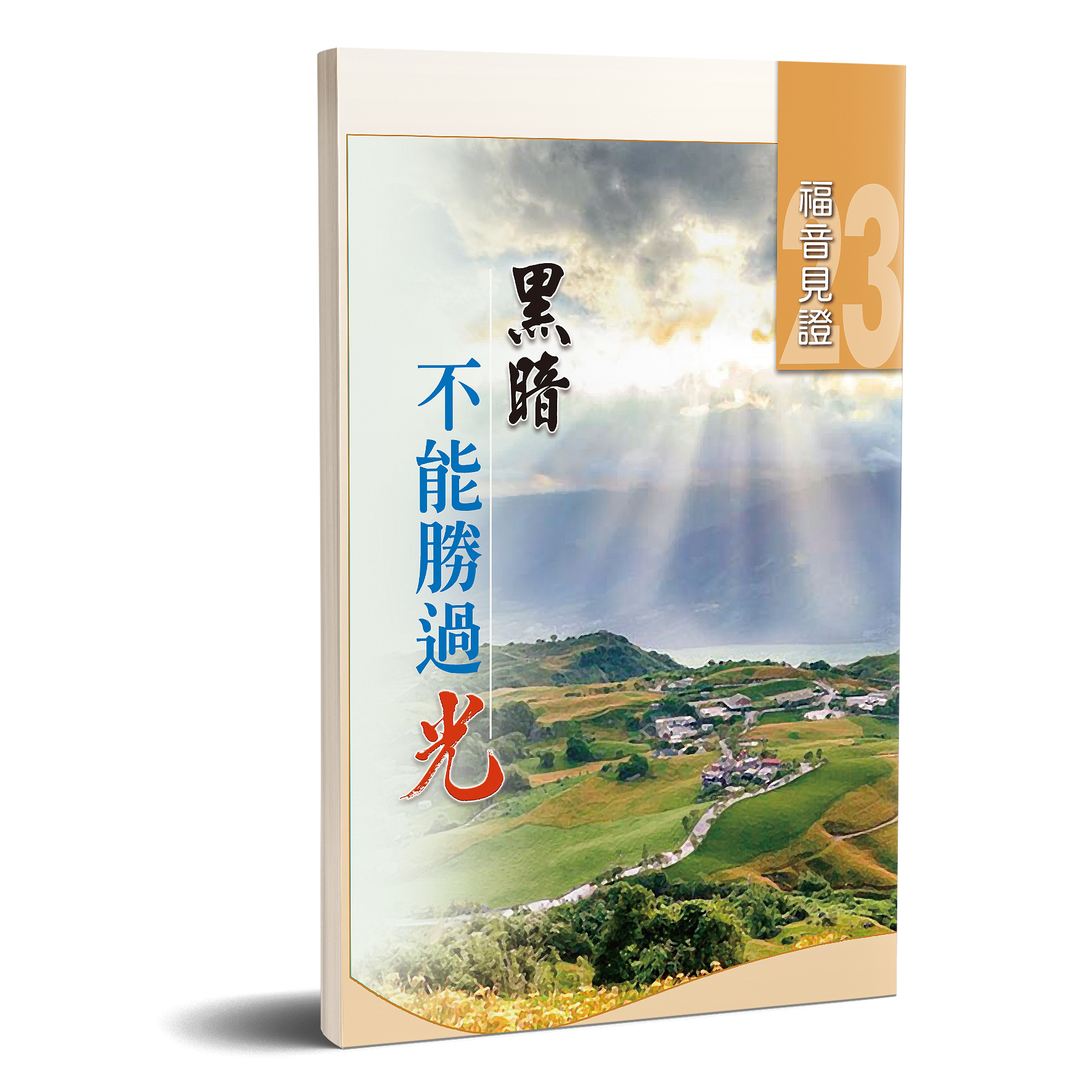 福音見證 第二十三集 黑暗不能勝過光 封面