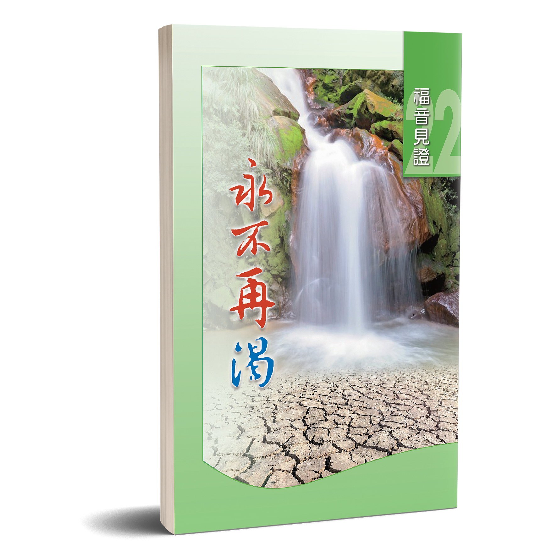 福音見證 第二十二集 永不再渴 封面