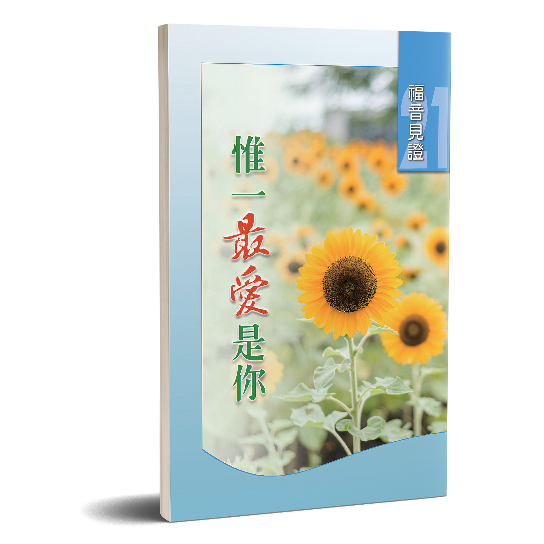 福音見證 第二十一集 惟一最愛是你 封面