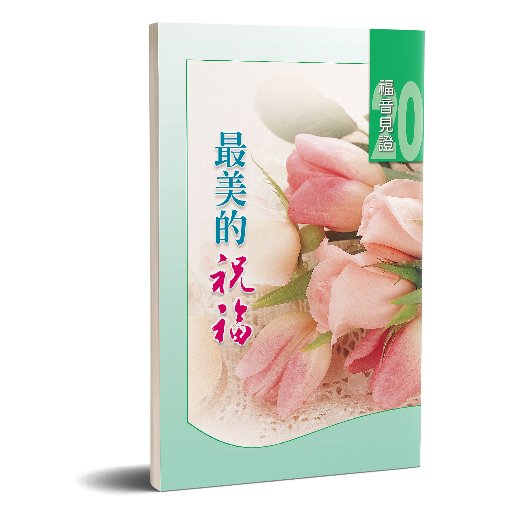 福音見證 第二十集 最美的祝福 封面