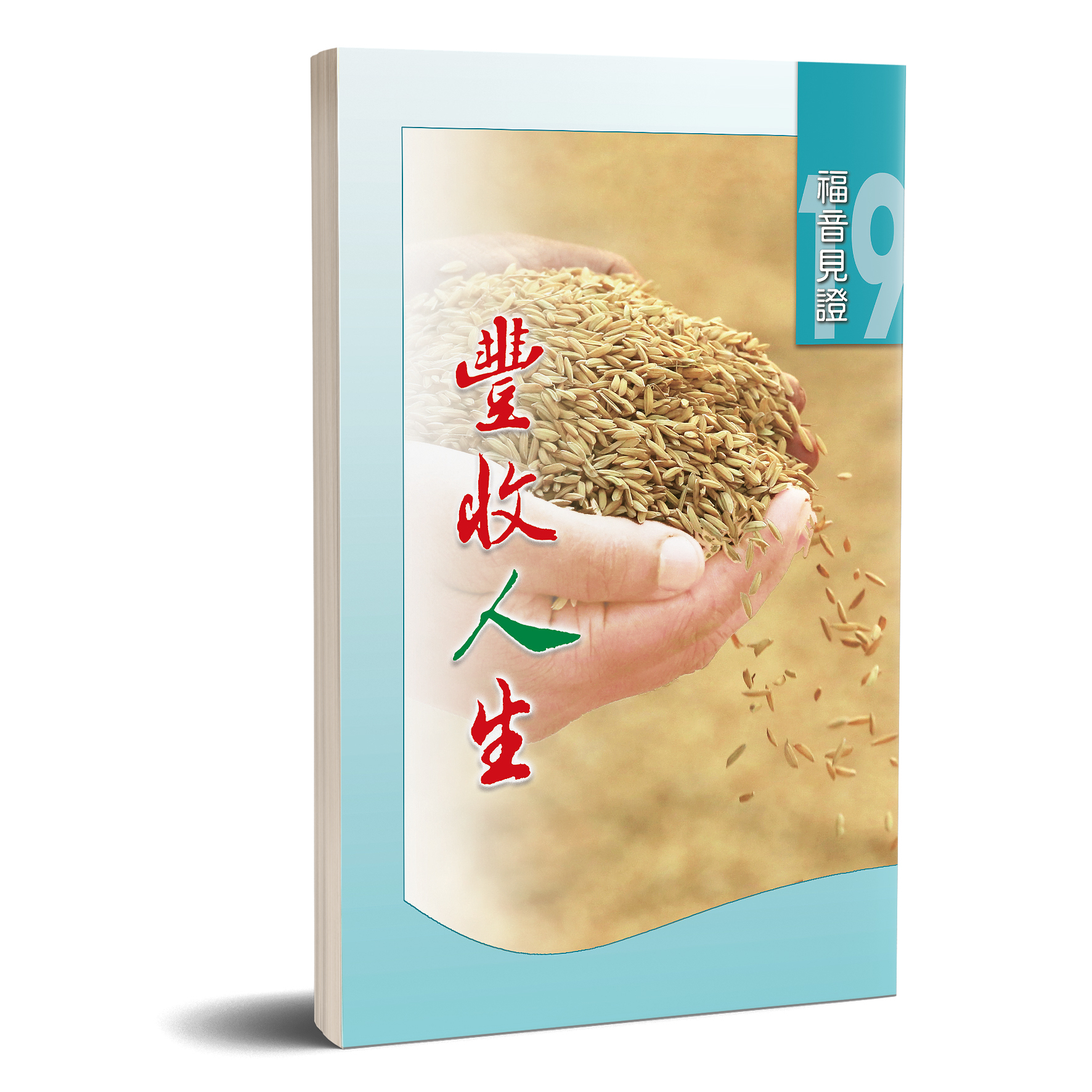 福音見證 第十九集 豐收人生 封面