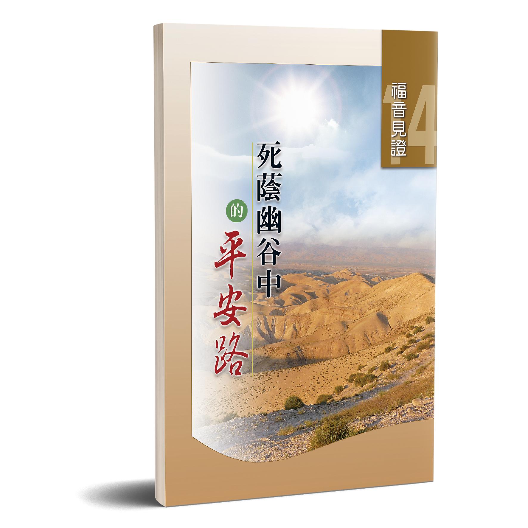 福音見證 第十四集 死蔭幽谷中的平安路 封面
