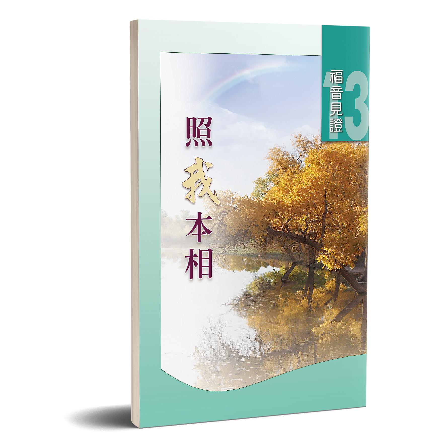 福音見證 第十三集 照我本相 封面