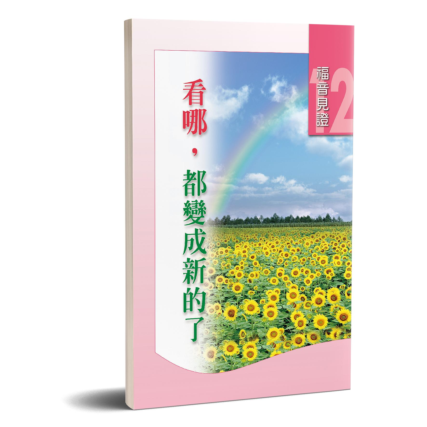 福音見證 第十二集 看哪，都變成新的了 封面