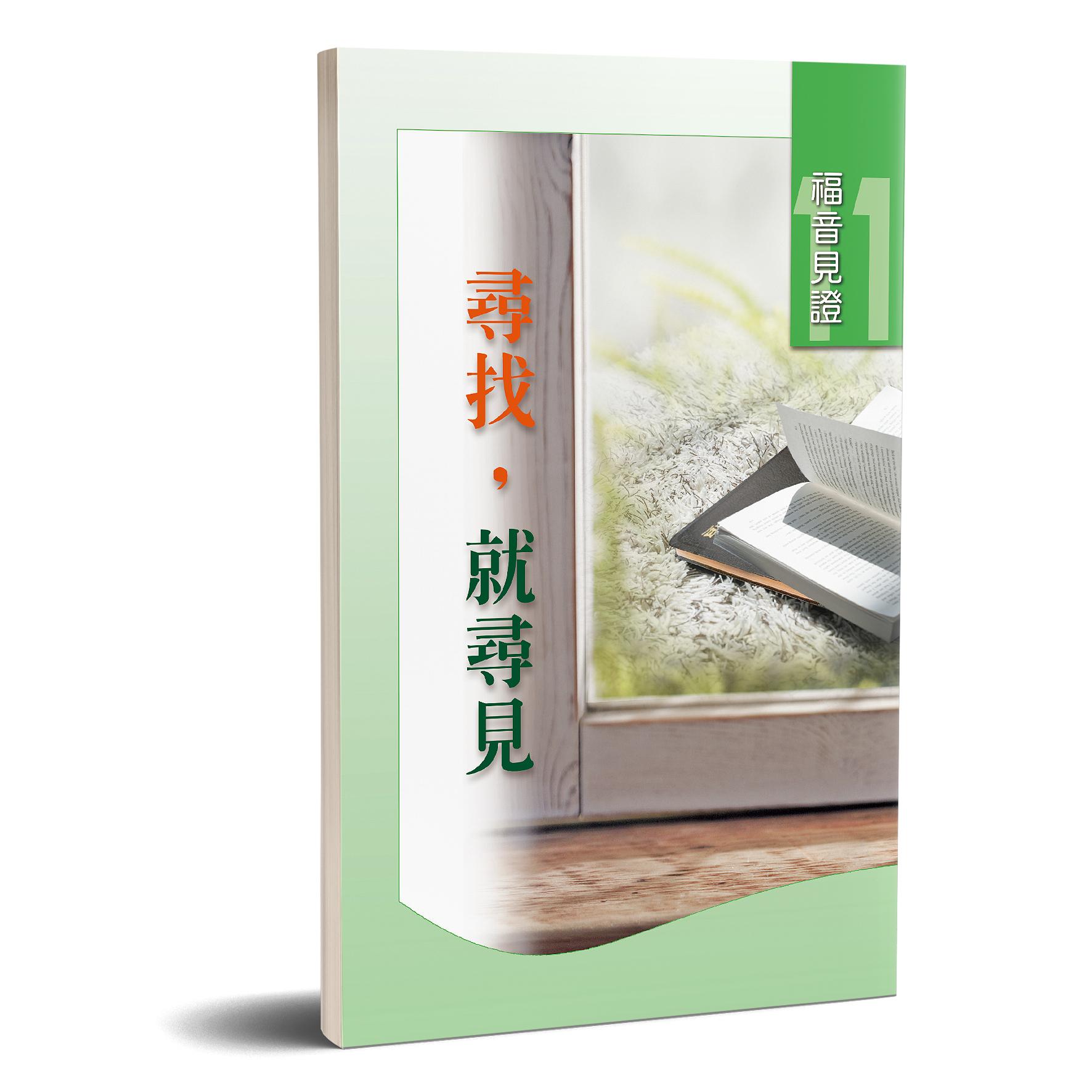 福音見證 第十一集 尋找，就尋見 封面