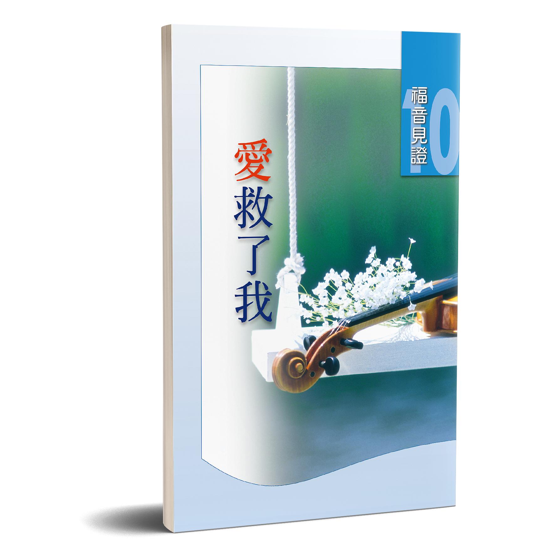 福音見證 第十集 愛救了我 封面